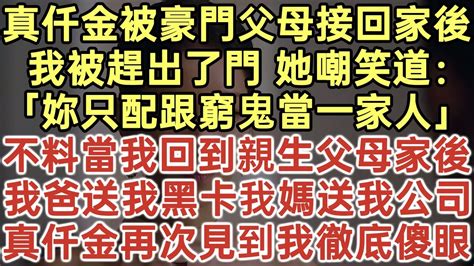 被豪門父母接回家的第一天 我不過是坐了一下假千金的位置|能不能以“我被富豪父母认回家后，假千金慌了”为开头写一个故。